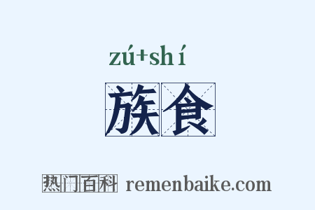 族食是什么意思的图片